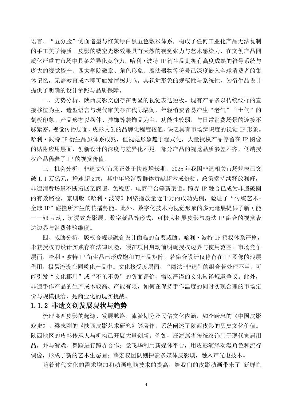 26年WH视觉传达设计 陕西皮影的跨文化元素融合设计研究 —— “陕西皮影 X 哈利波特” 文创设计实践7.14-AI通过-约37602字符.pdf_第6页