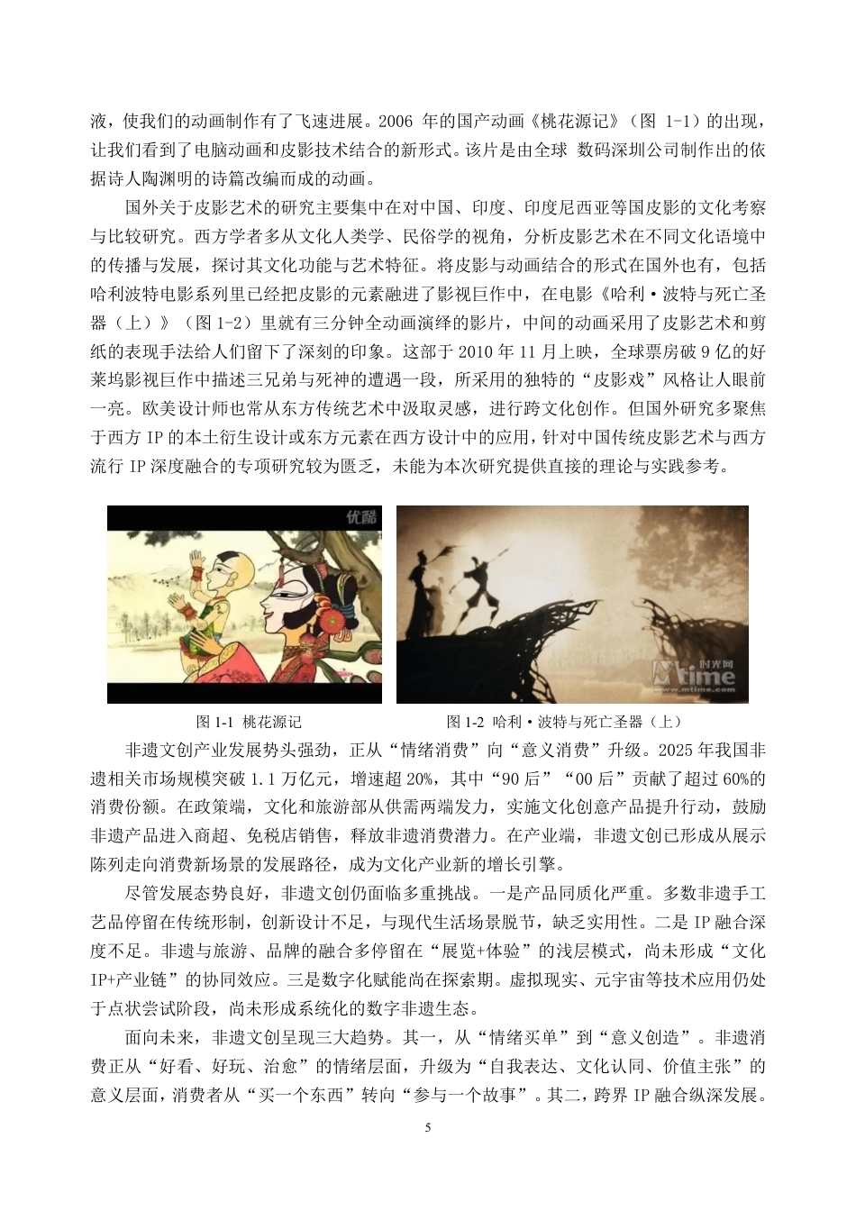 26年WH视觉传达设计 陕西皮影的跨文化元素融合设计研究 —— “陕西皮影 X 哈利波特” 文创设计实践7.14-AI通过-约37602字符.pdf_第7页