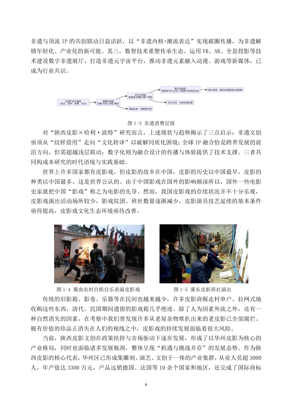 26年WH视觉传达设计 陕西皮影的跨文化元素融合设计研究 —— “陕西皮影 X 哈利波特” 文创设计实践7.14-AI通过-约37602字符.pdf_第8页