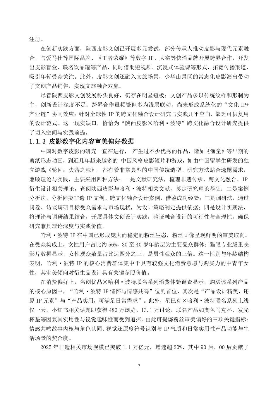 26年WH视觉传达设计 陕西皮影的跨文化元素融合设计研究 —— “陕西皮影 X 哈利波特” 文创设计实践7.14-AI通过-约37602字符.pdf_第9页