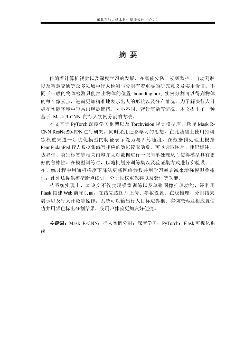 26年WH计算机科学与技术 基于Mask R-CNN的行人实例分割系统设计与实现5.73-AI1.67(28709字).docx_第1页