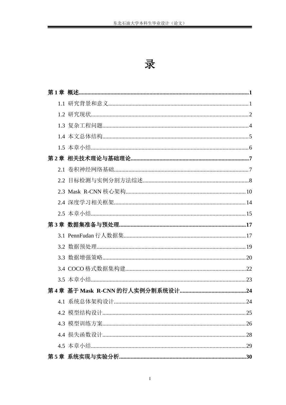 26年WH计算机科学与技术 基于Mask R-CNN的行人实例分割系统设计与实现5.73-AI1.67(28709字).docx_第4页