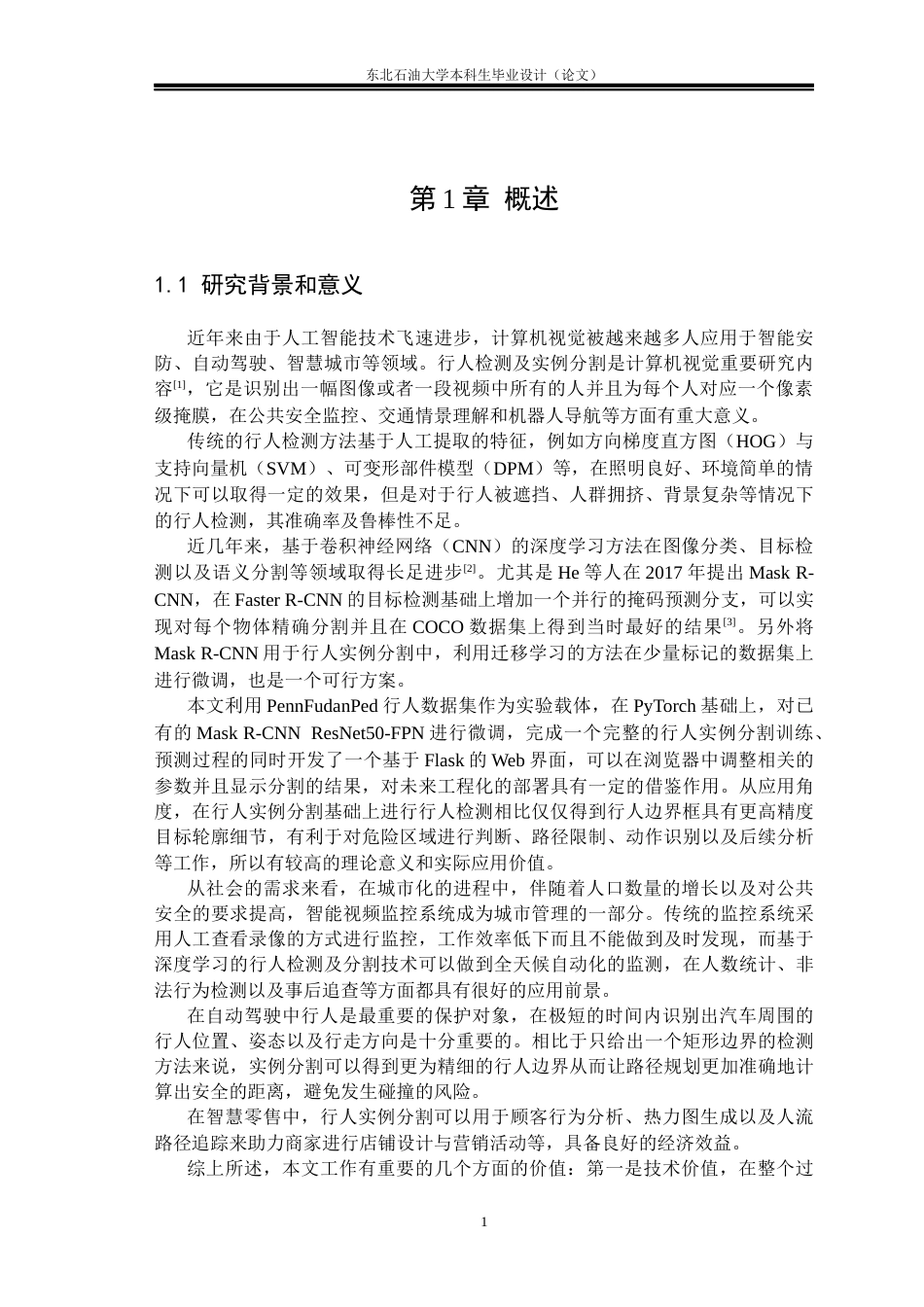 26年WH计算机科学与技术 基于Mask R-CNN的行人实例分割系统设计与实现5.73-AI1.67(28709字).docx_第6页