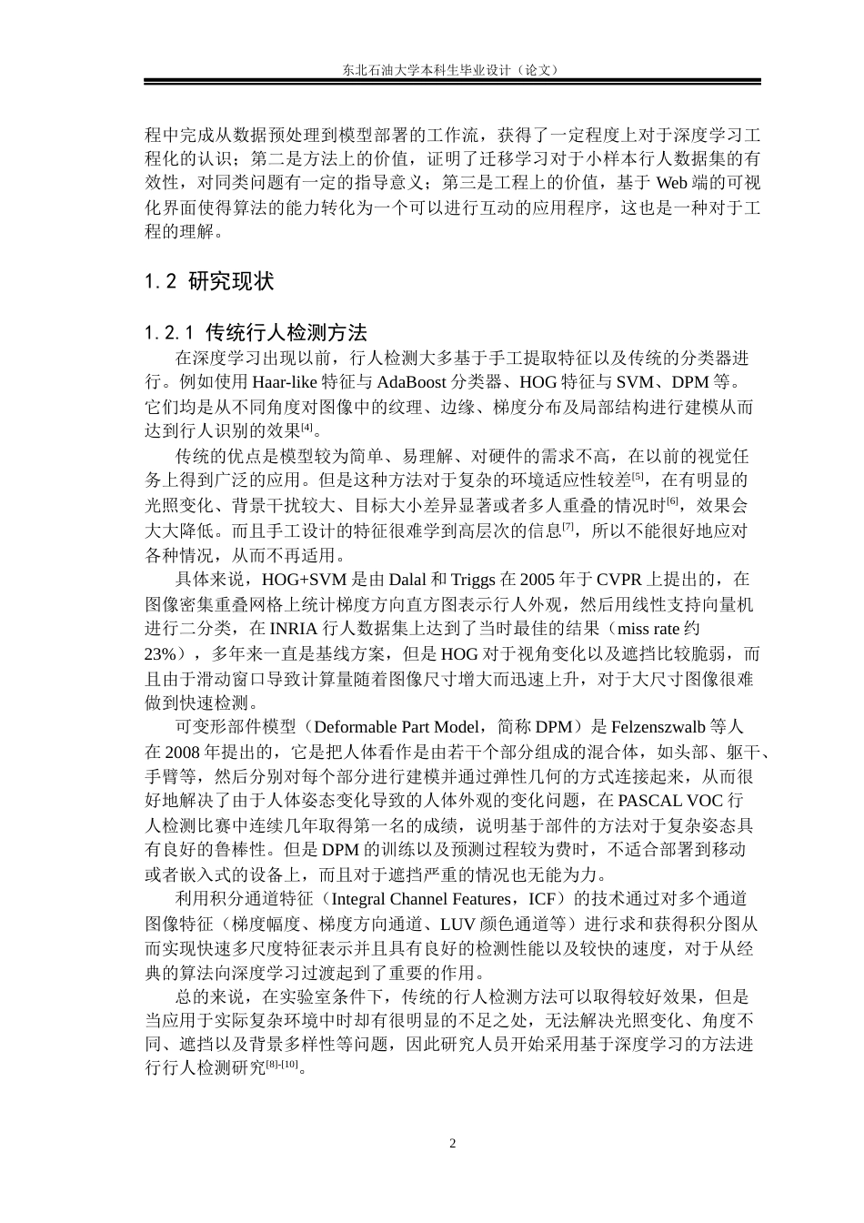 26年WH计算机科学与技术 基于Mask R-CNN的行人实例分割系统设计与实现5.73-AI1.67(28709字).docx_第7页