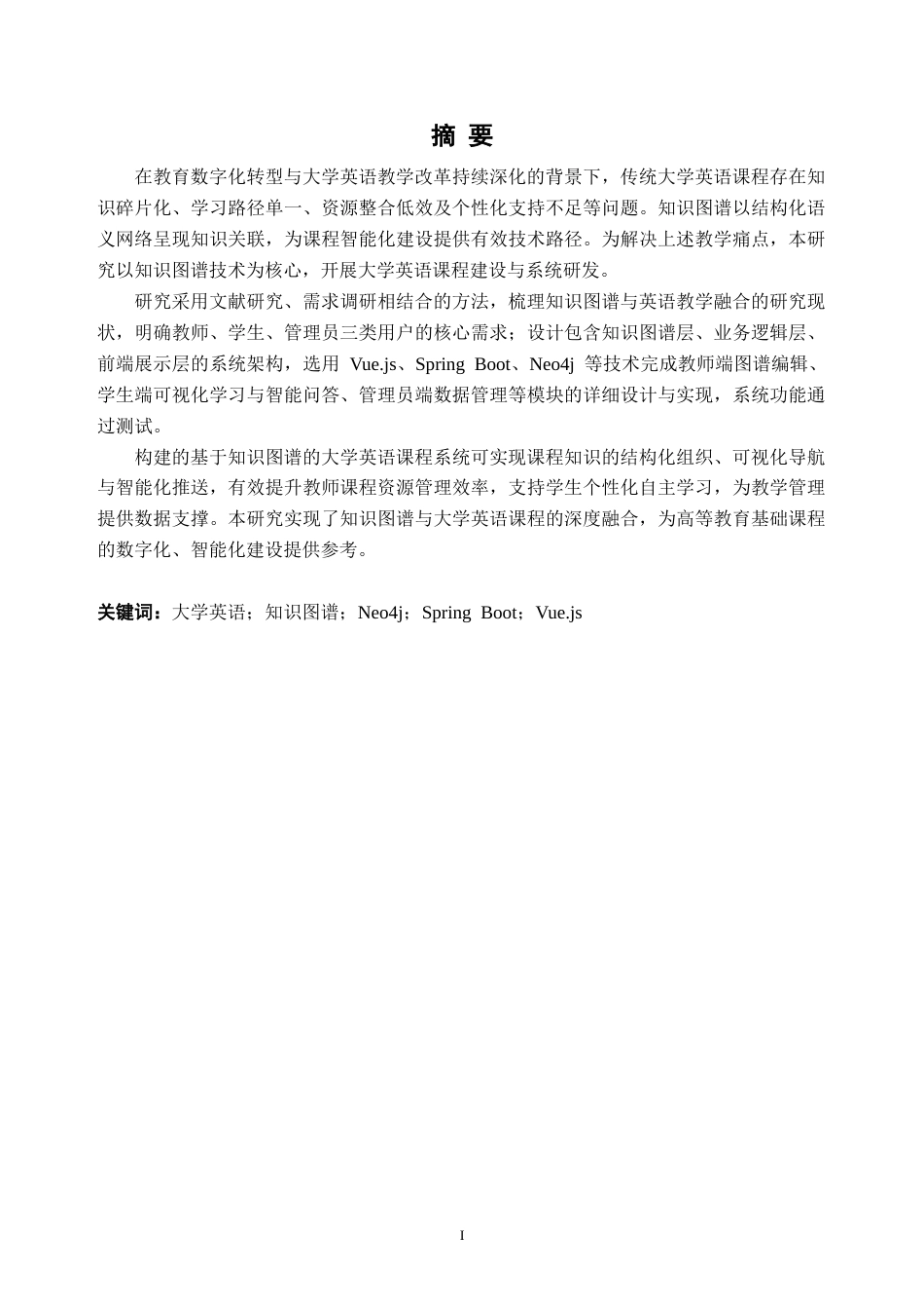 26年WH软件工程 基于知识图谱的大学英语课程建设2.28-AI通过(28249字).docx_第1页
