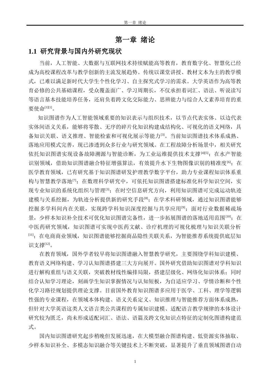 26年WH软件工程 基于知识图谱的大学英语课程建设2.28-AI通过(28249字).docx_第5页