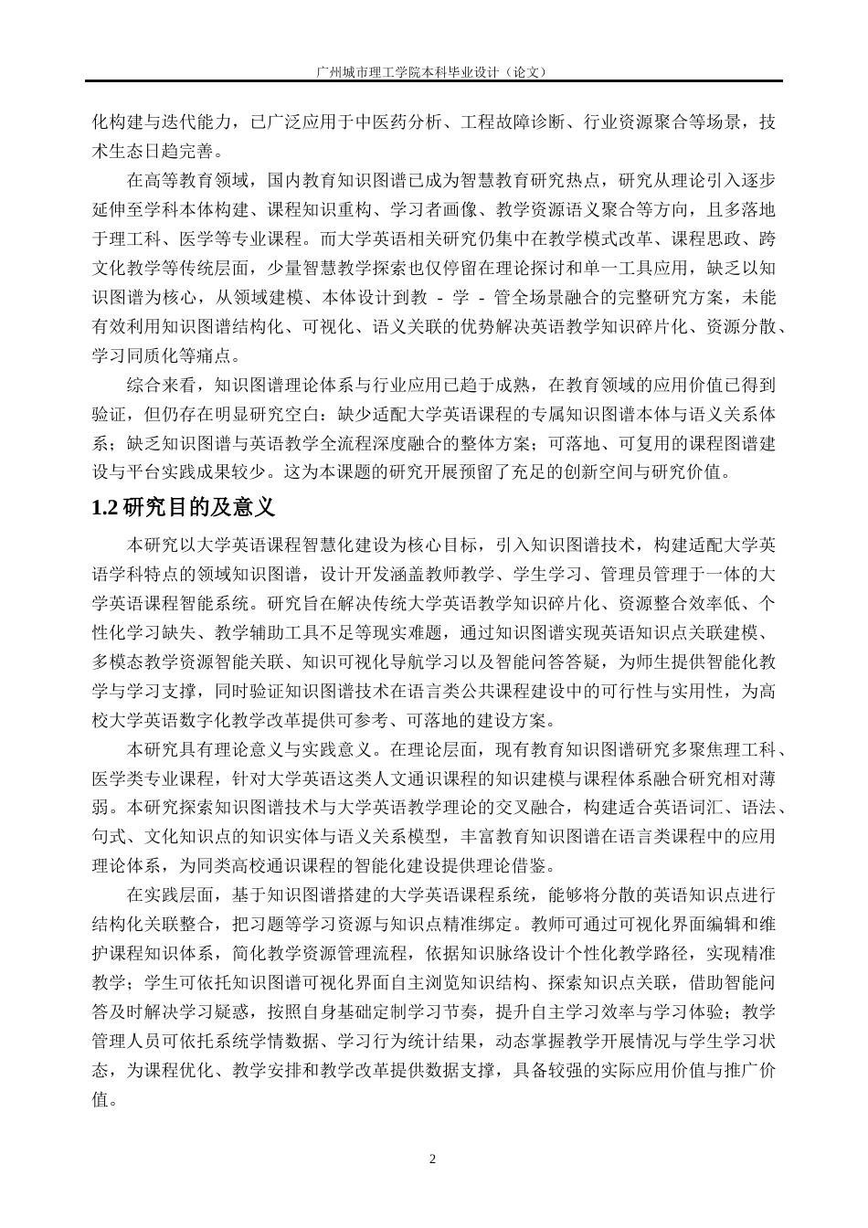 26年WH软件工程 基于知识图谱的大学英语课程建设2.28-AI通过(28249字).docx_第6页