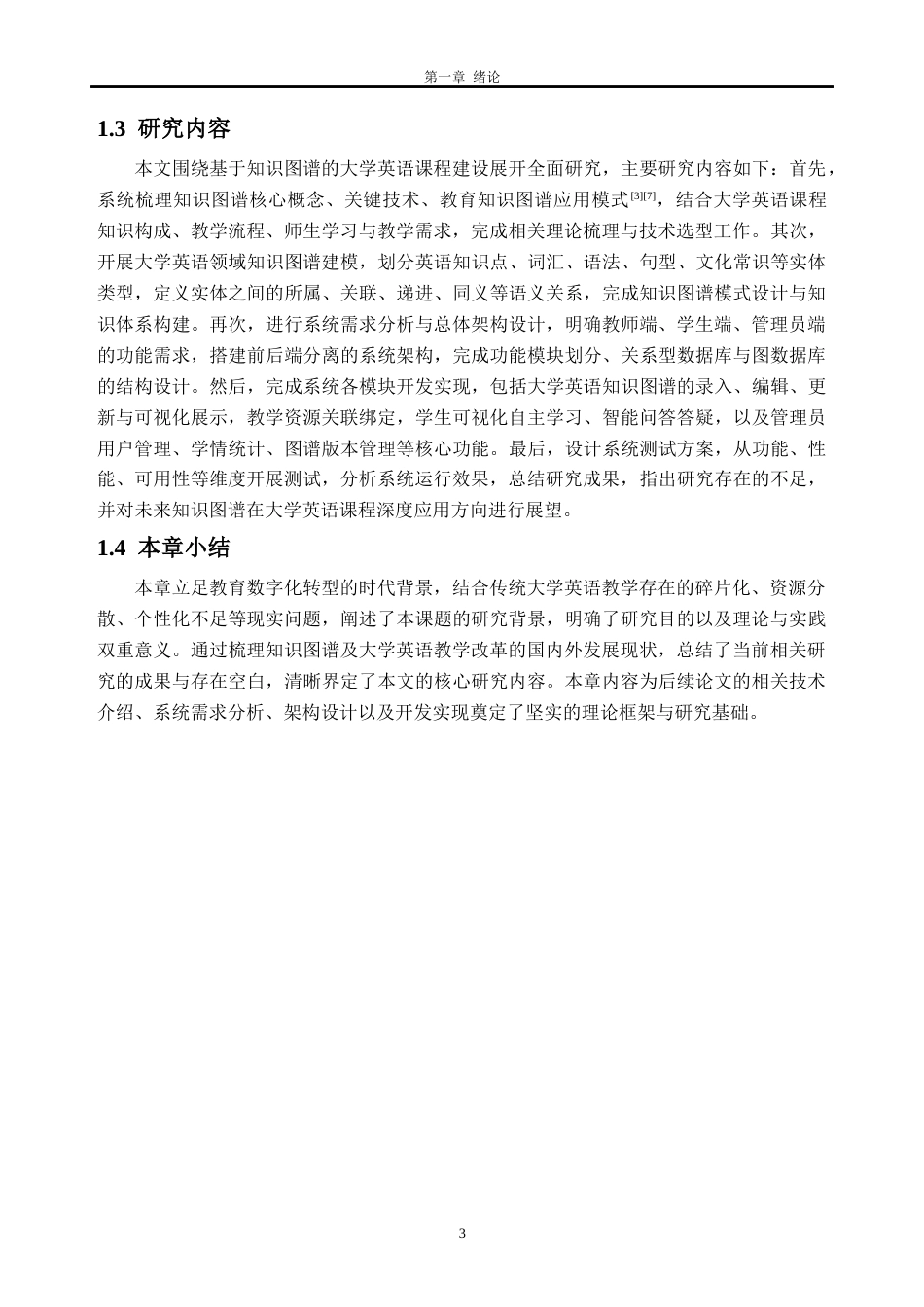 26年WH软件工程 基于知识图谱的大学英语课程建设2.28-AI通过(28249字).docx_第7页