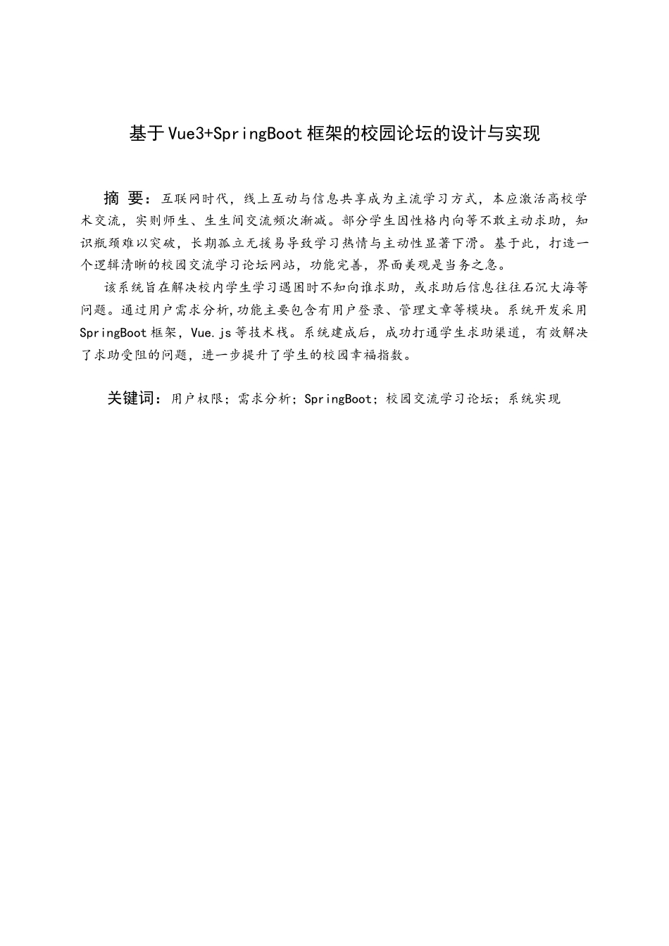 26年WH信息与计算科学 基于Vue3SpringBoot框架的校园论坛的设计与实现8.53-AI11.14(11598字).docx_第1页