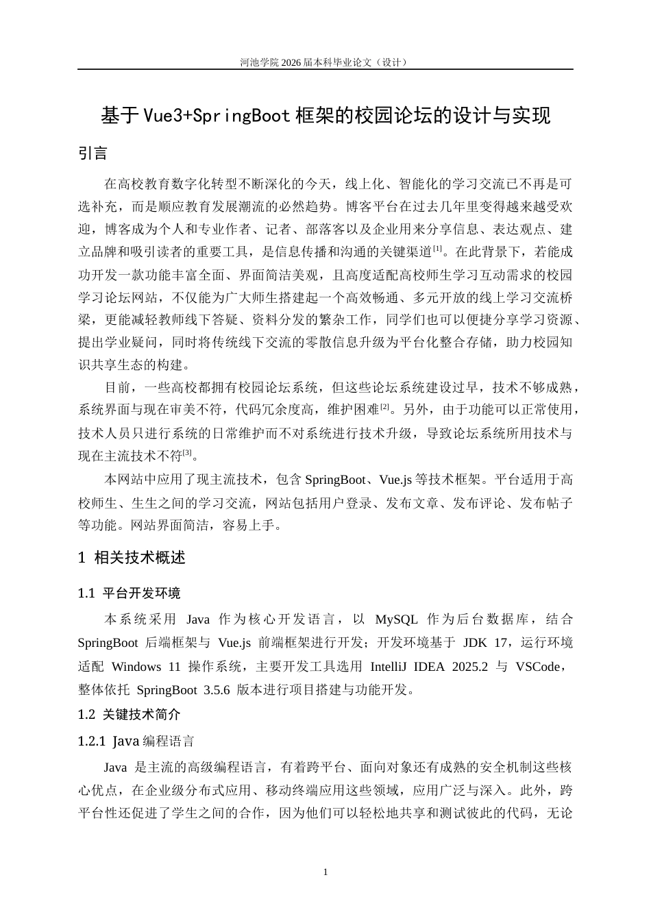 26年WH信息与计算科学 基于Vue3SpringBoot框架的校园论坛的设计与实现8.53-AI11.14(11598字).docx_第5页