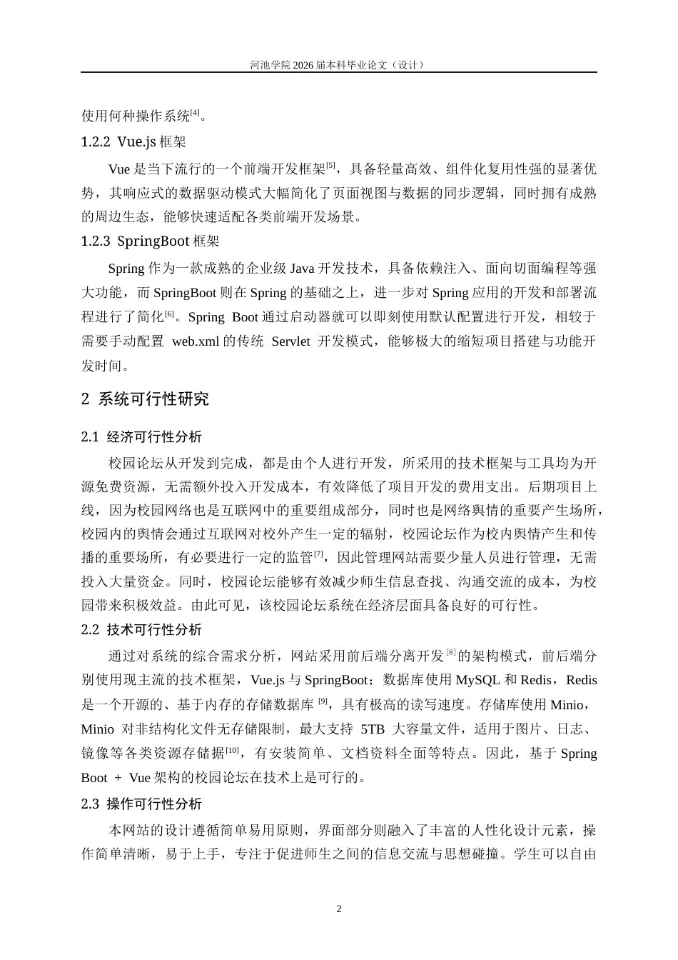 26年WH信息与计算科学 基于Vue3SpringBoot框架的校园论坛的设计与实现8.53-AI11.14(11598字).docx_第6页
