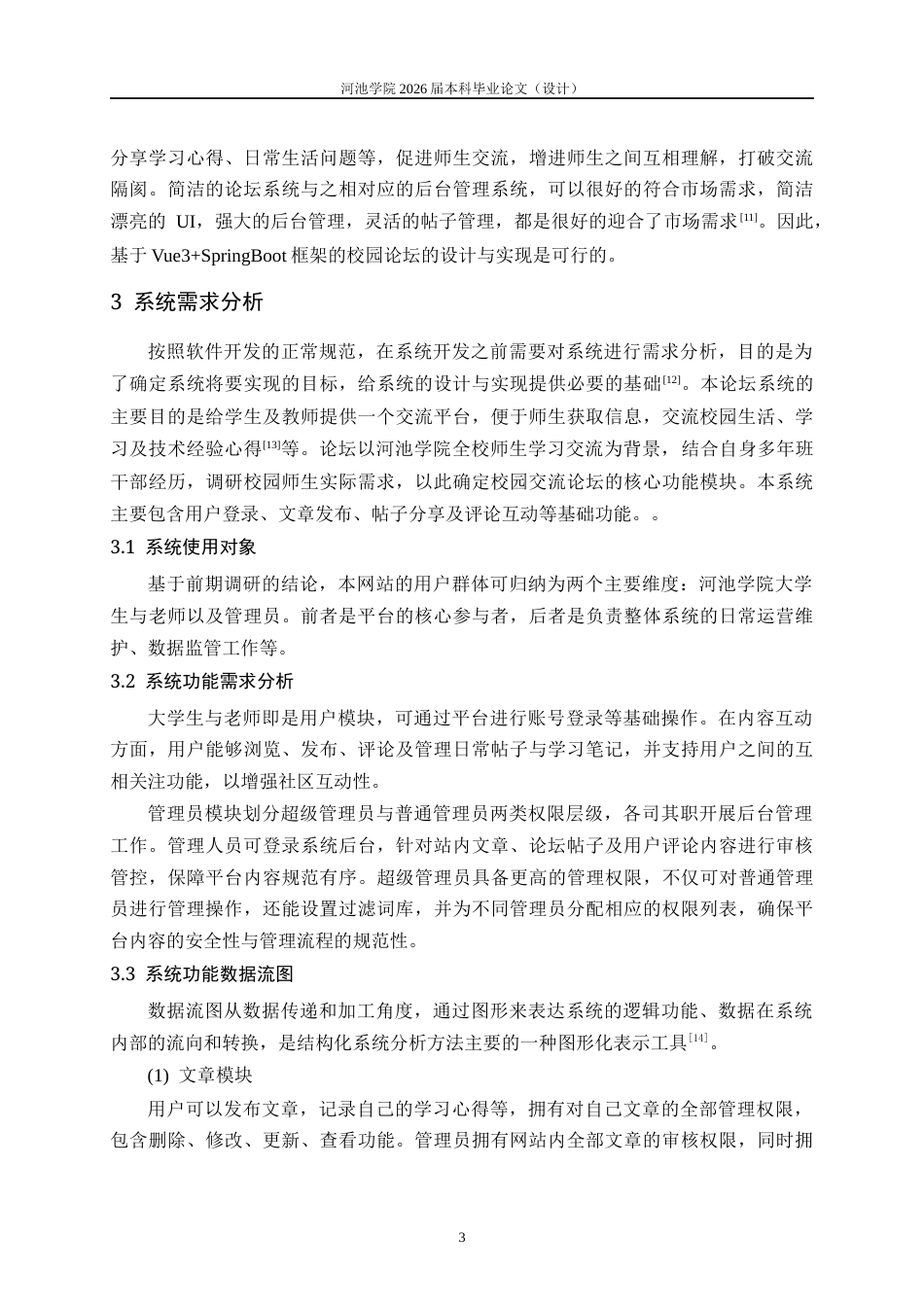 26年WH信息与计算科学 基于Vue3SpringBoot框架的校园论坛的设计与实现8.53-AI11.14(11598字).docx_第7页