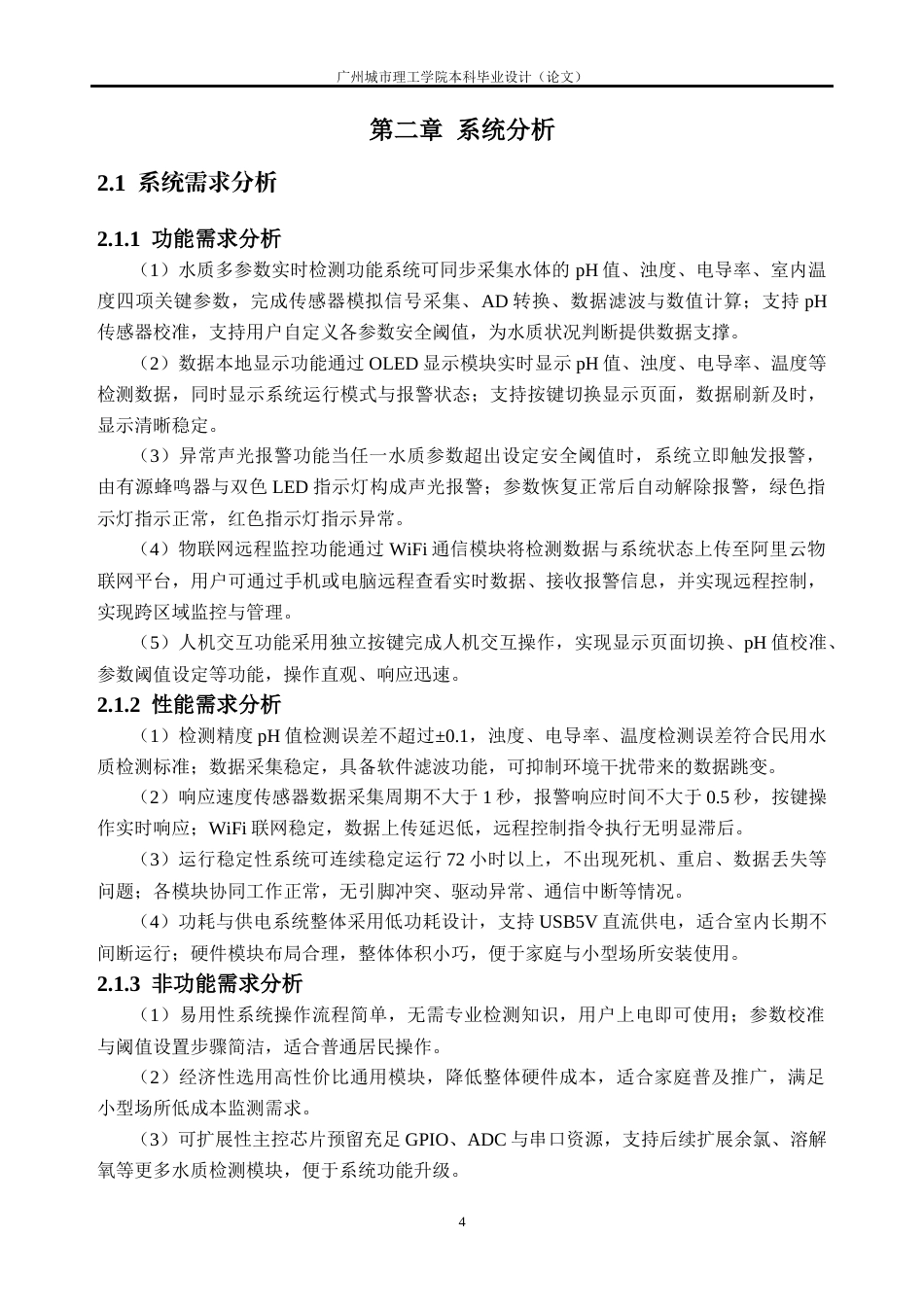 26年WH计算机科学与技术 基于STM32的室内水质多参数检测系统设计与实现14.77-AI通过(23399字).docx_第10页