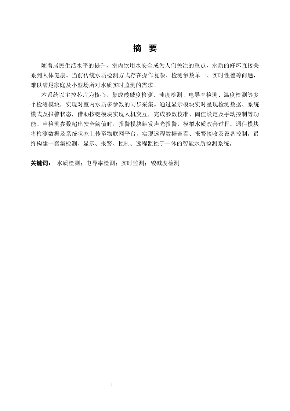 26年WH计算机科学与技术 基于STM32的室内水质多参数检测系统设计与实现14.77-AI通过(23399字).docx_第2页