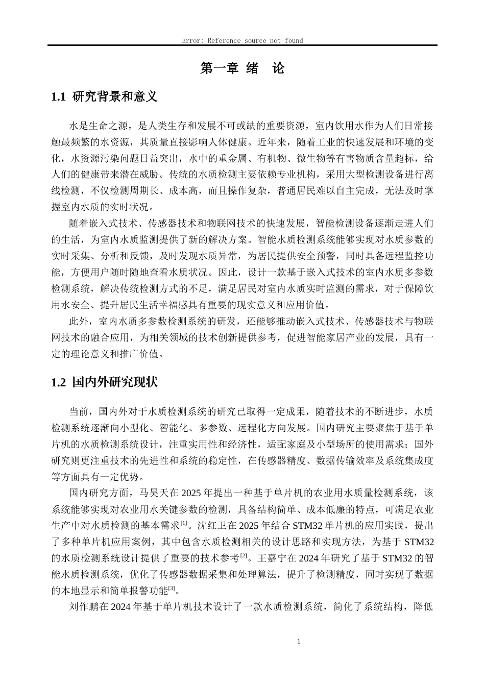 26年WH计算机科学与技术 基于STM32的室内水质多参数检测系统设计与实现14.77-AI通过(23399字).docx_第7页
