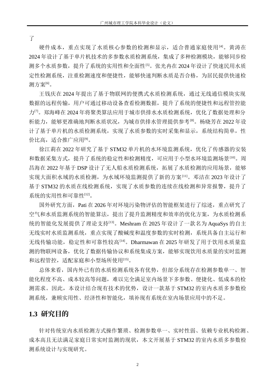 26年WH计算机科学与技术 基于STM32的室内水质多参数检测系统设计与实现14.77-AI通过(23399字).docx_第8页