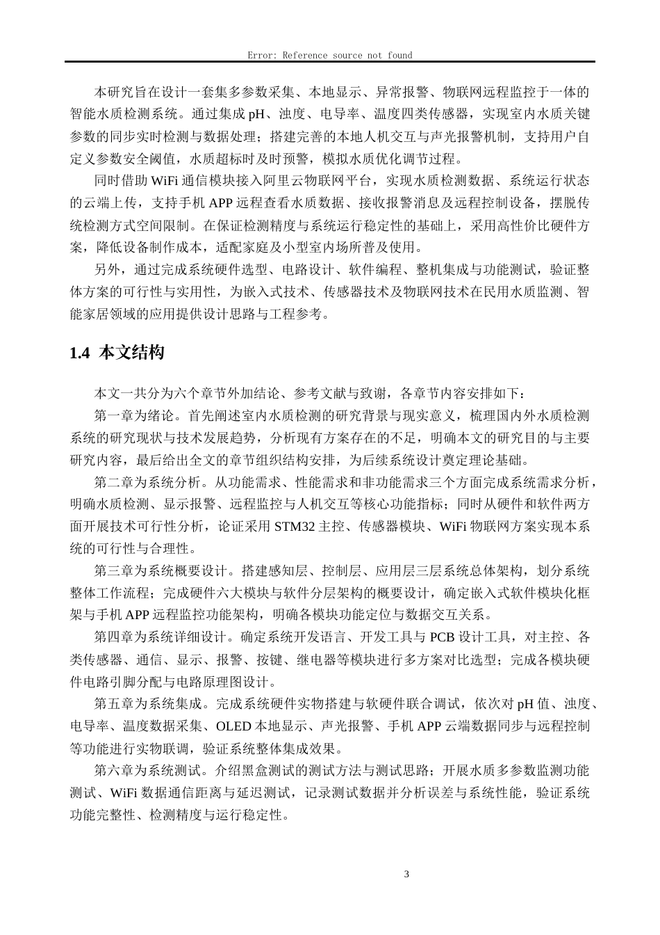 26年WH计算机科学与技术 基于STM32的室内水质多参数检测系统设计与实现14.77-AI通过(23399字).docx_第9页