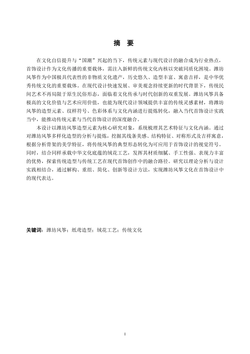 26年WH产品设计 潍坊风筝造型元素在首饰设计的应用0.43-AI通过_1-约10310字符.pdf_第1页