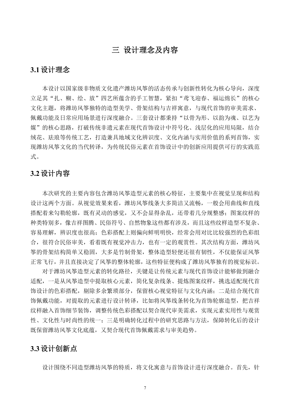 26年WH产品设计 潍坊风筝造型元素在首饰设计的应用0.43-AI通过_1-约10310字符.pdf_第10页