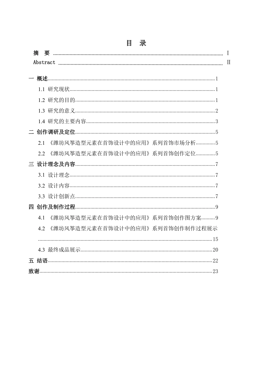 26年WH产品设计 潍坊风筝造型元素在首饰设计的应用0.43-AI通过_1-约10310字符.pdf_第3页