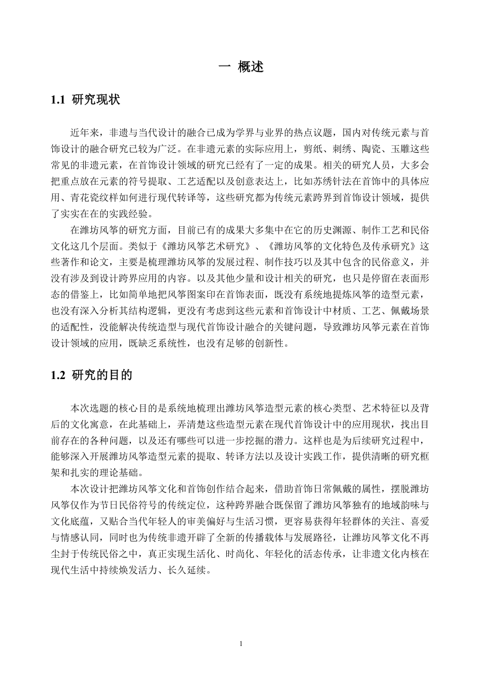 26年WH产品设计 潍坊风筝造型元素在首饰设计的应用0.43-AI通过_1-约10310字符.pdf_第4页