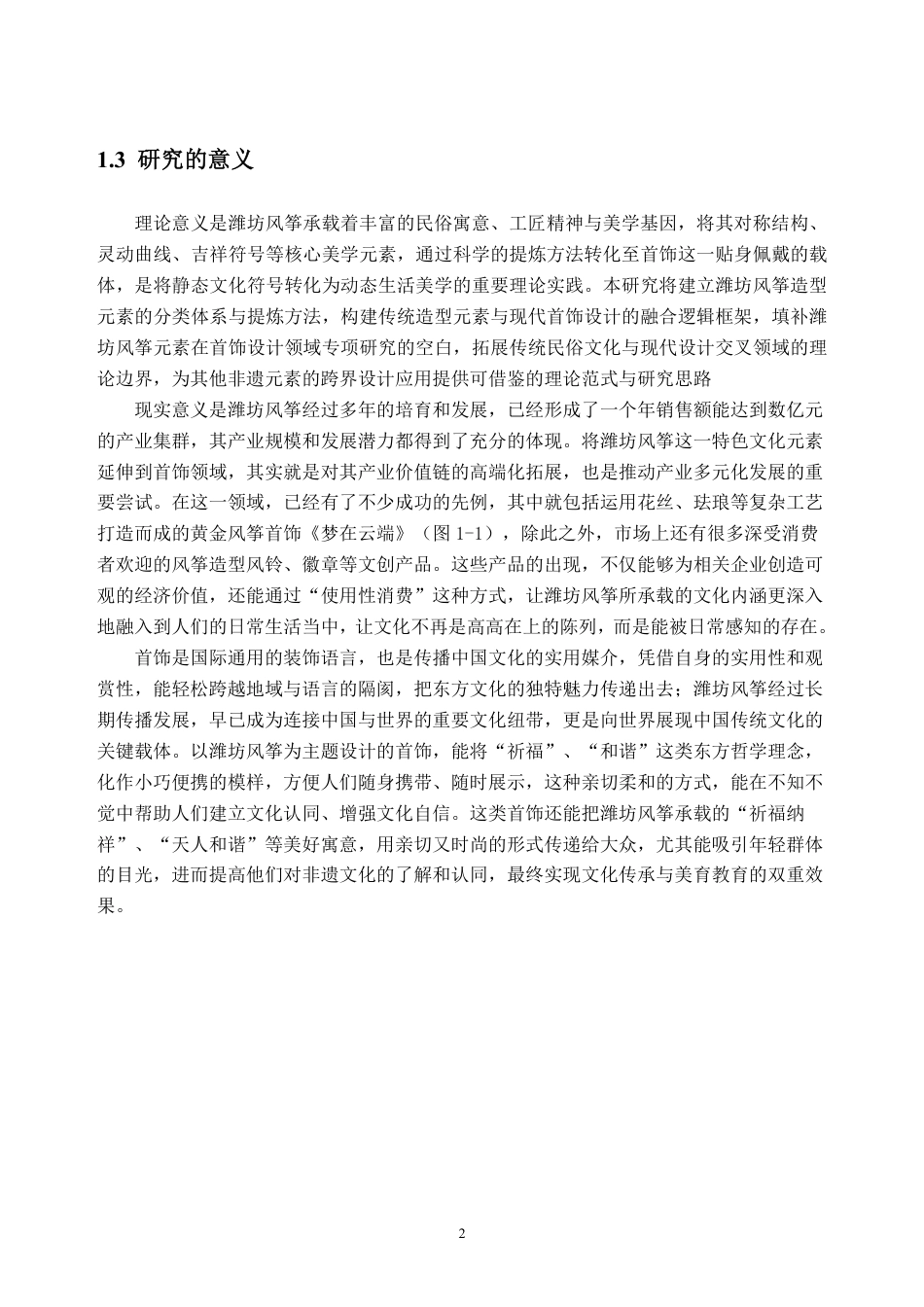 26年WH产品设计 潍坊风筝造型元素在首饰设计的应用0.43-AI通过_1-约10310字符.pdf_第5页