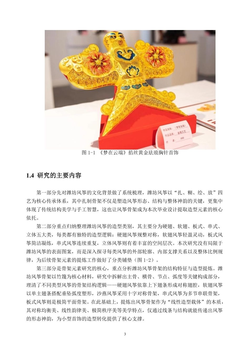 26年WH产品设计 潍坊风筝造型元素在首饰设计的应用0.43-AI通过_1-约10310字符.pdf_第6页