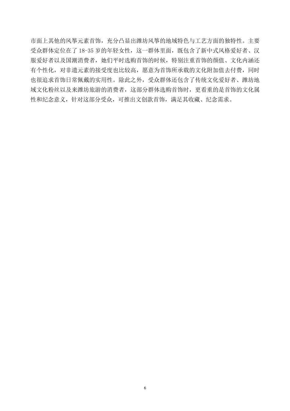 26年WH产品设计 潍坊风筝造型元素在首饰设计的应用0.43-AI通过_1-约10310字符.pdf_第9页