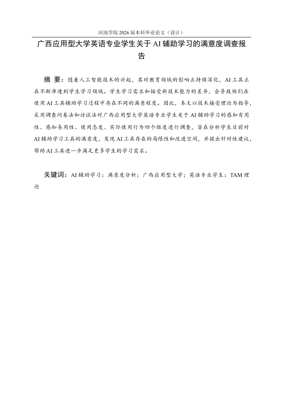 26年WH商务英语 广西应用型大学英语专业学生人工智能辅助学习满意度调查报告2.46- A I17.21(13946字).docx_第1页