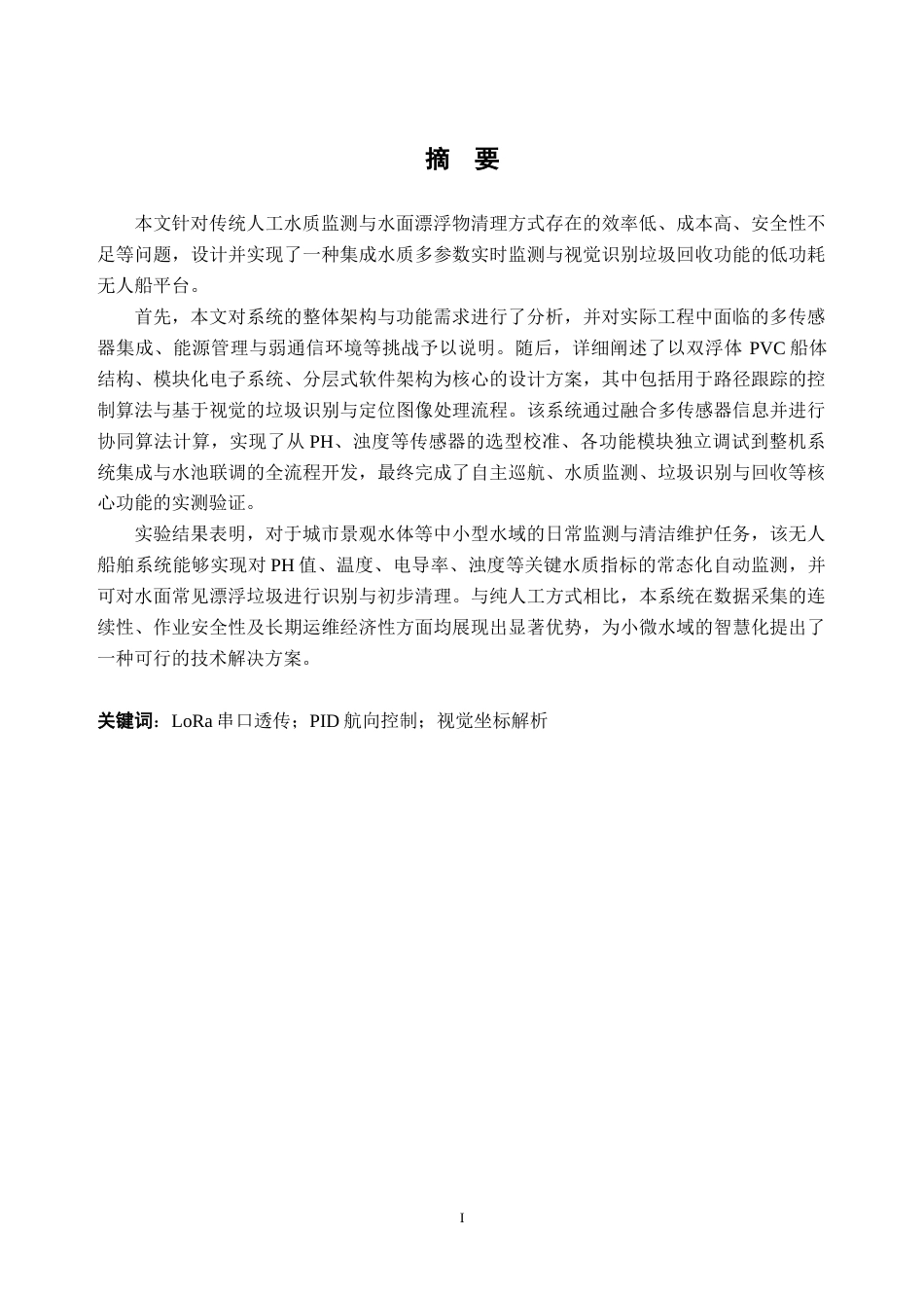 26年WH通信工程 基于STM32的无人水质检测与水面垃圾清理船的设计与实现9.01-AI通过(16732字).docx_第1页