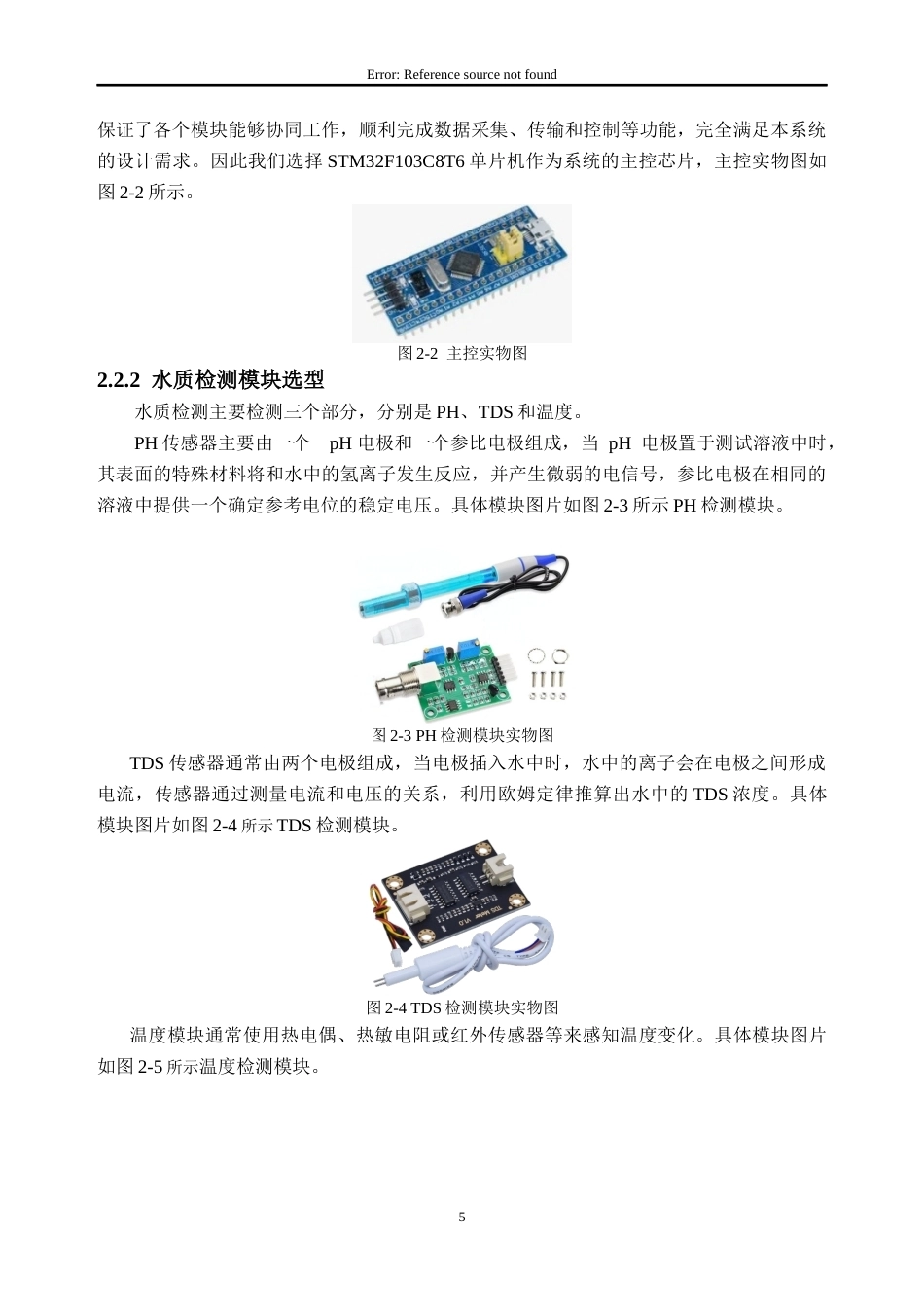 26年WH通信工程 基于STM32的无人水质检测与水面垃圾清理船的设计与实现9.01-AI通过(16732字).docx_第10页