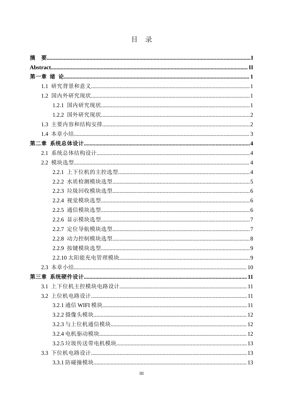 26年WH通信工程 基于STM32的无人水质检测与水面垃圾清理船的设计与实现9.01-AI通过(16732字).docx_第3页