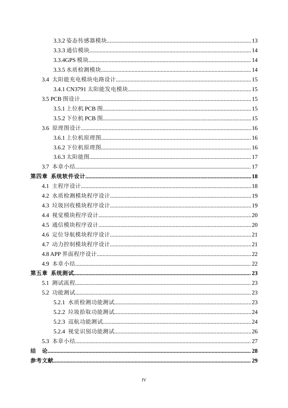 26年WH通信工程 基于STM32的无人水质检测与水面垃圾清理船的设计与实现9.01-AI通过(16732字).docx_第4页