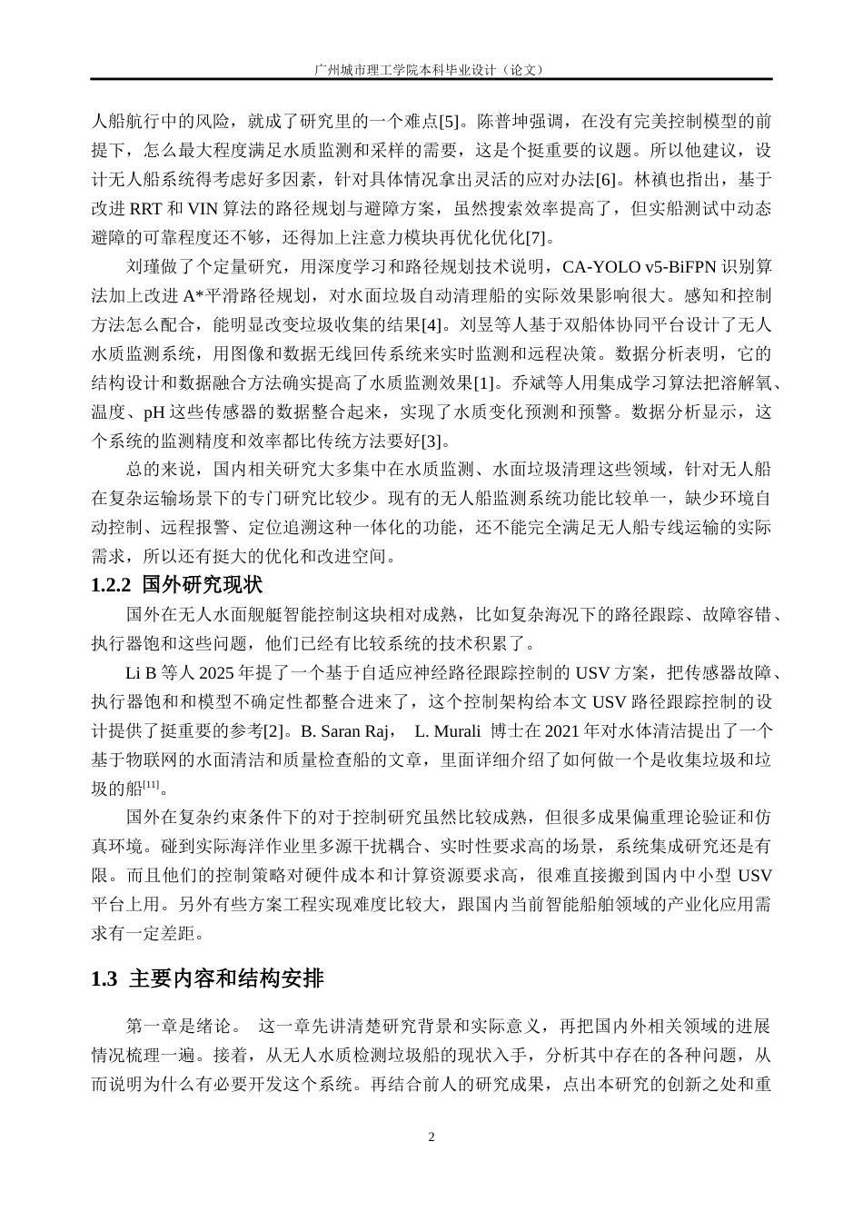 26年WH通信工程 基于STM32的无人水质检测与水面垃圾清理船的设计与实现9.01-AI通过(16732字).docx_第7页