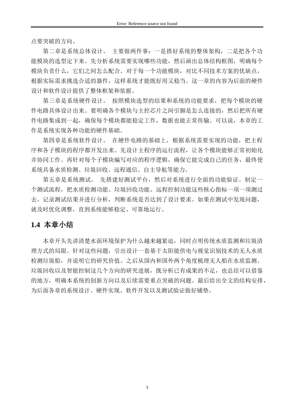 26年WH通信工程 基于STM32的无人水质检测与水面垃圾清理船的设计与实现9.01-AI通过(16732字).docx_第8页