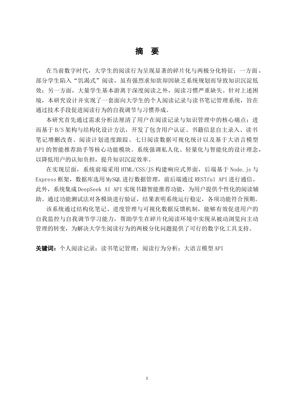 26年WH计算机科学与技术 大学生个人阅读与笔记管理系统的设计与实现9.84-AI通过(19169字).docx_第1页