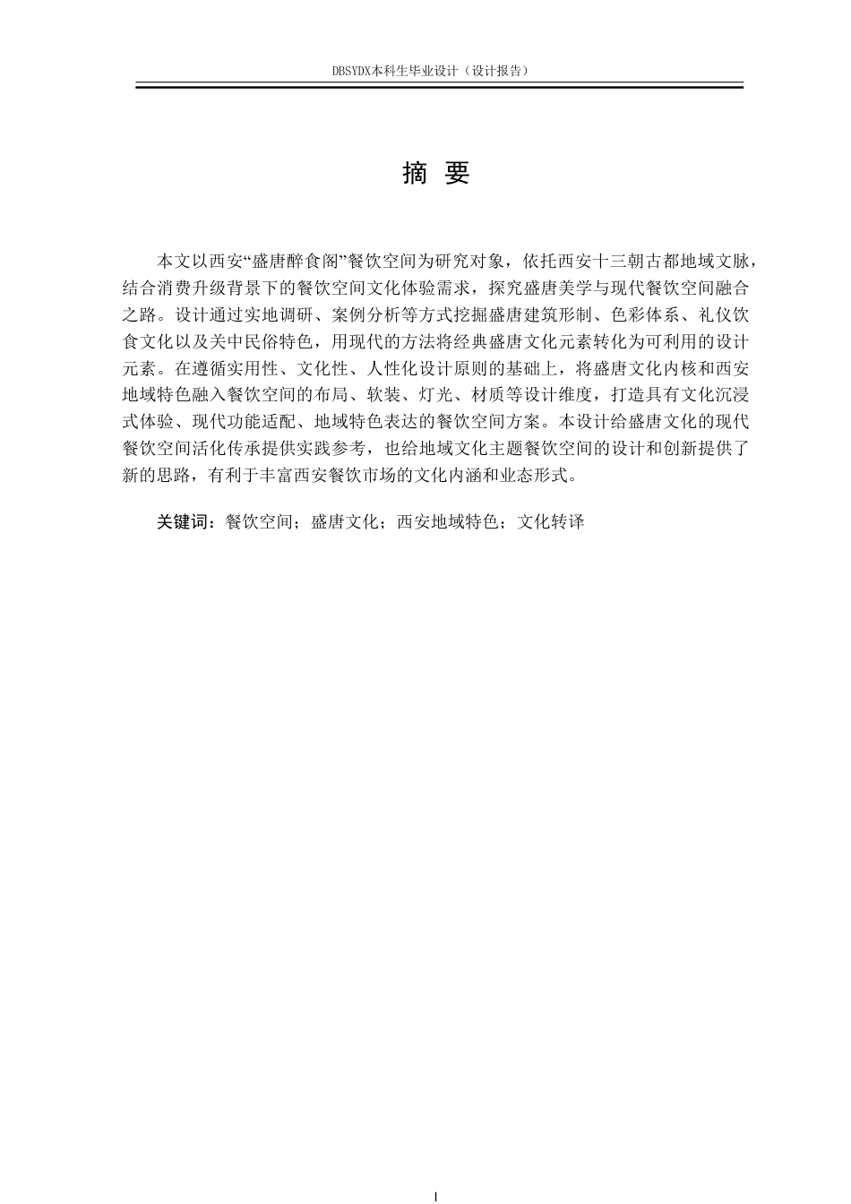26年WH环境设计 西安市“盛唐醉食阁”餐饮空间设计报告1.16-AI2.44-约11926字符.pdf_第1页