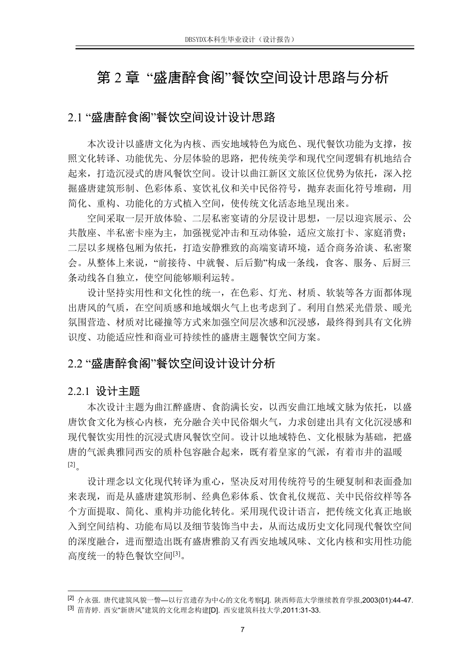 26年WH环境设计 西安市“盛唐醉食阁”餐饮空间设计报告1.16-AI2.44-约11926字符.pdf_第10页