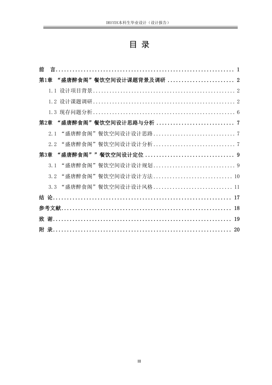 26年WH环境设计 西安市“盛唐醉食阁”餐饮空间设计报告1.16-AI2.44-约11926字符.pdf_第3页