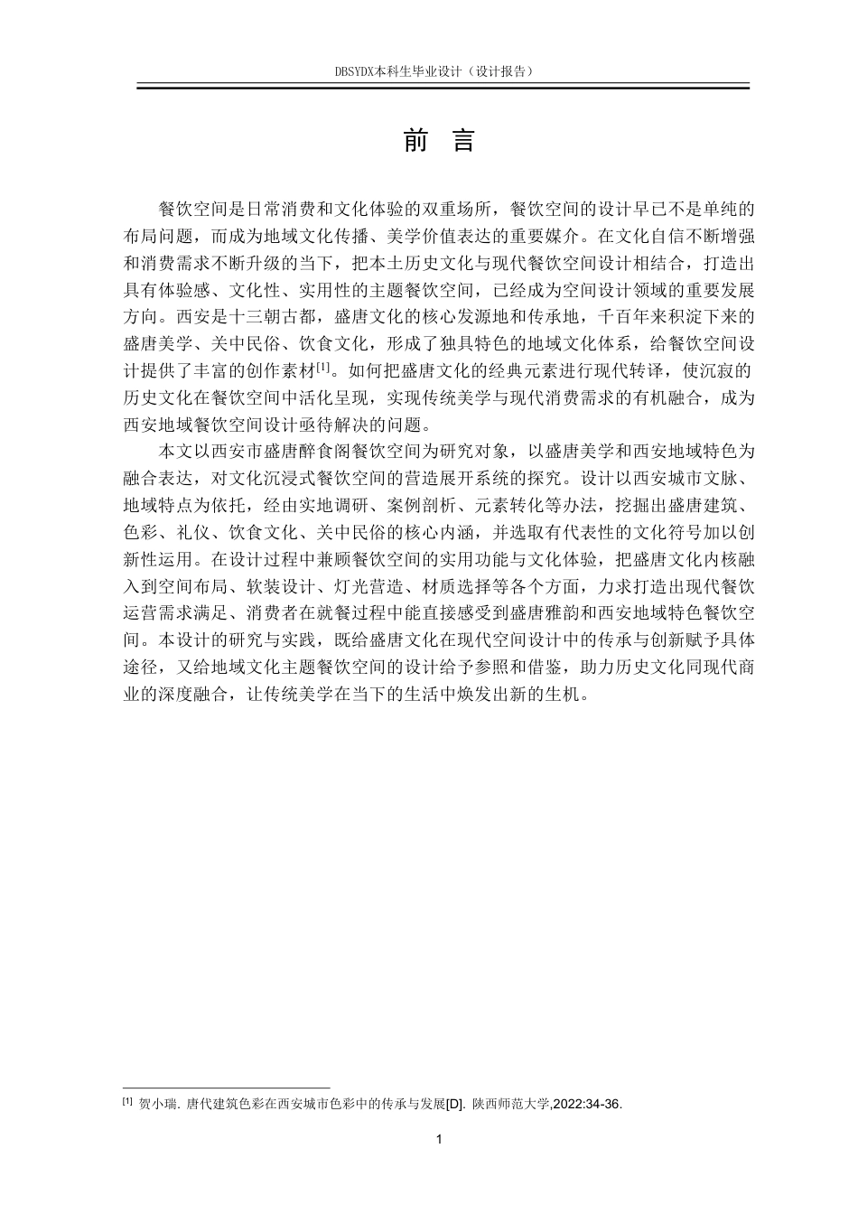26年WH环境设计 西安市“盛唐醉食阁”餐饮空间设计报告1.16-AI2.44-约11926字符.pdf_第4页