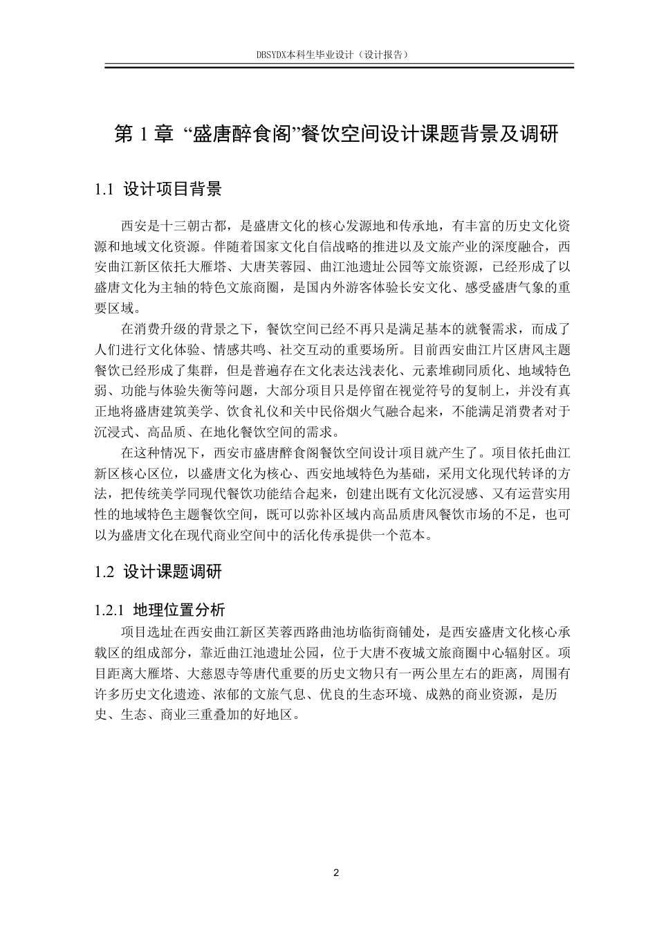 26年WH环境设计 西安市“盛唐醉食阁”餐饮空间设计报告1.16-AI2.44-约11926字符.pdf_第5页