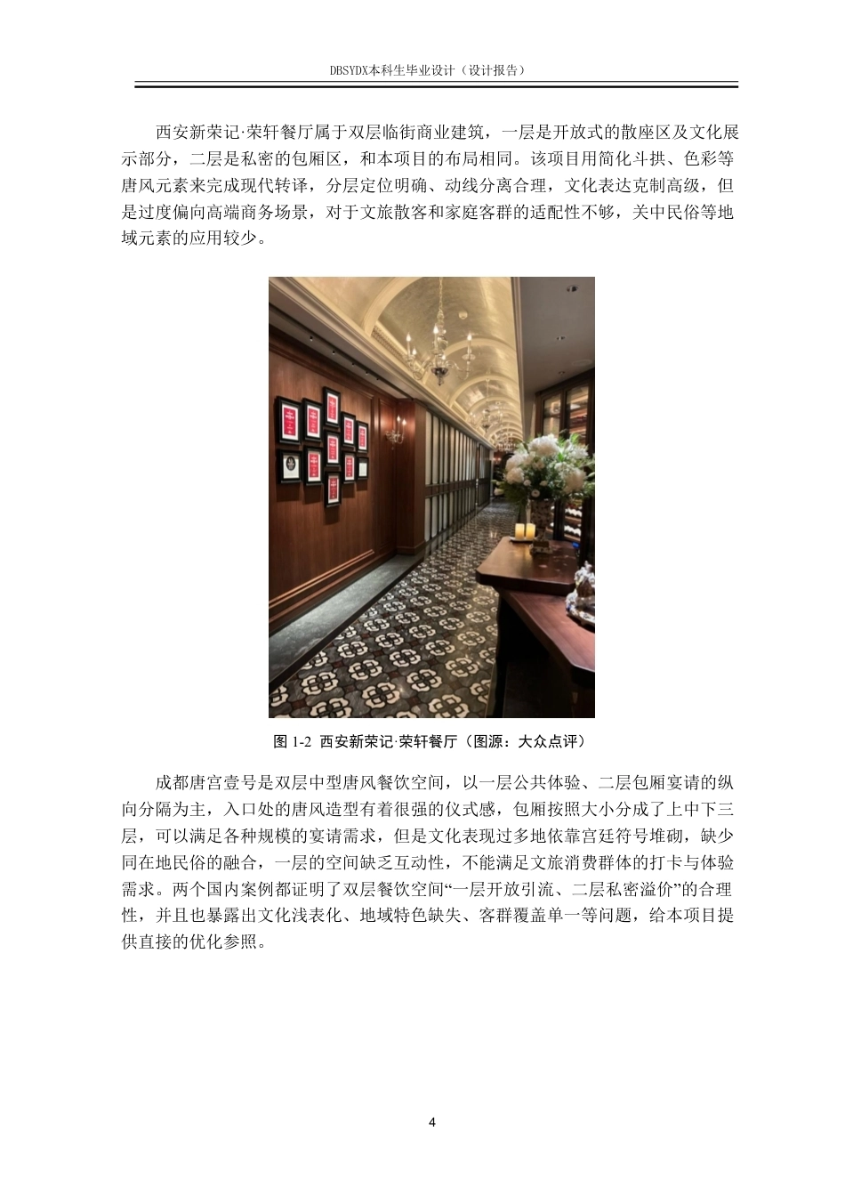 26年WH环境设计 西安市“盛唐醉食阁”餐饮空间设计报告1.16-AI2.44-约11926字符.pdf_第7页