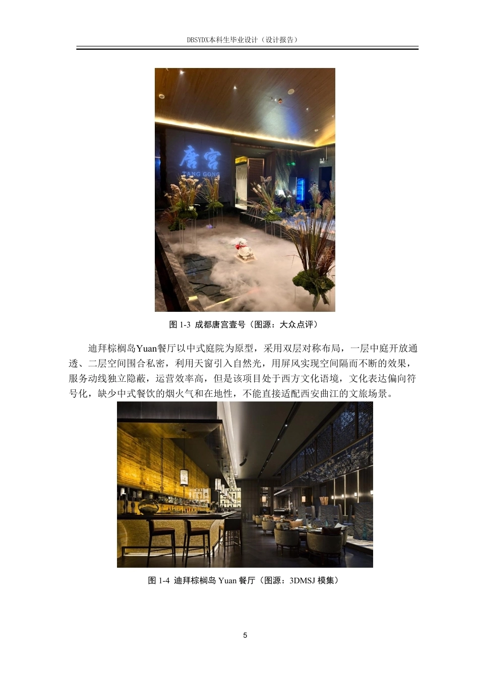 26年WH环境设计 西安市“盛唐醉食阁”餐饮空间设计报告1.16-AI2.44-约11926字符.pdf_第8页