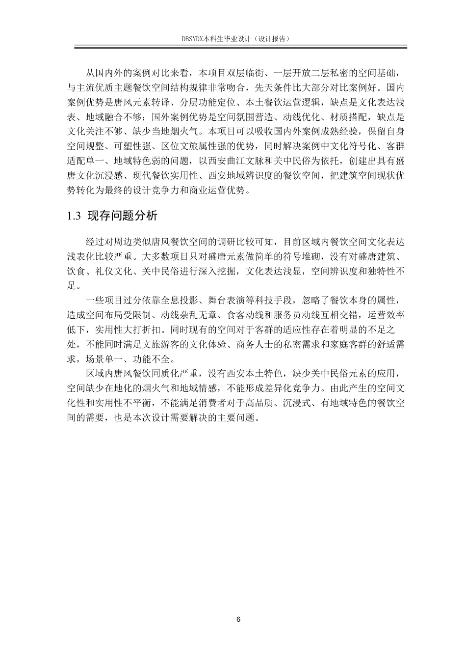 26年WH环境设计 西安市“盛唐醉食阁”餐饮空间设计报告1.16-AI2.44-约11926字符.pdf_第9页
