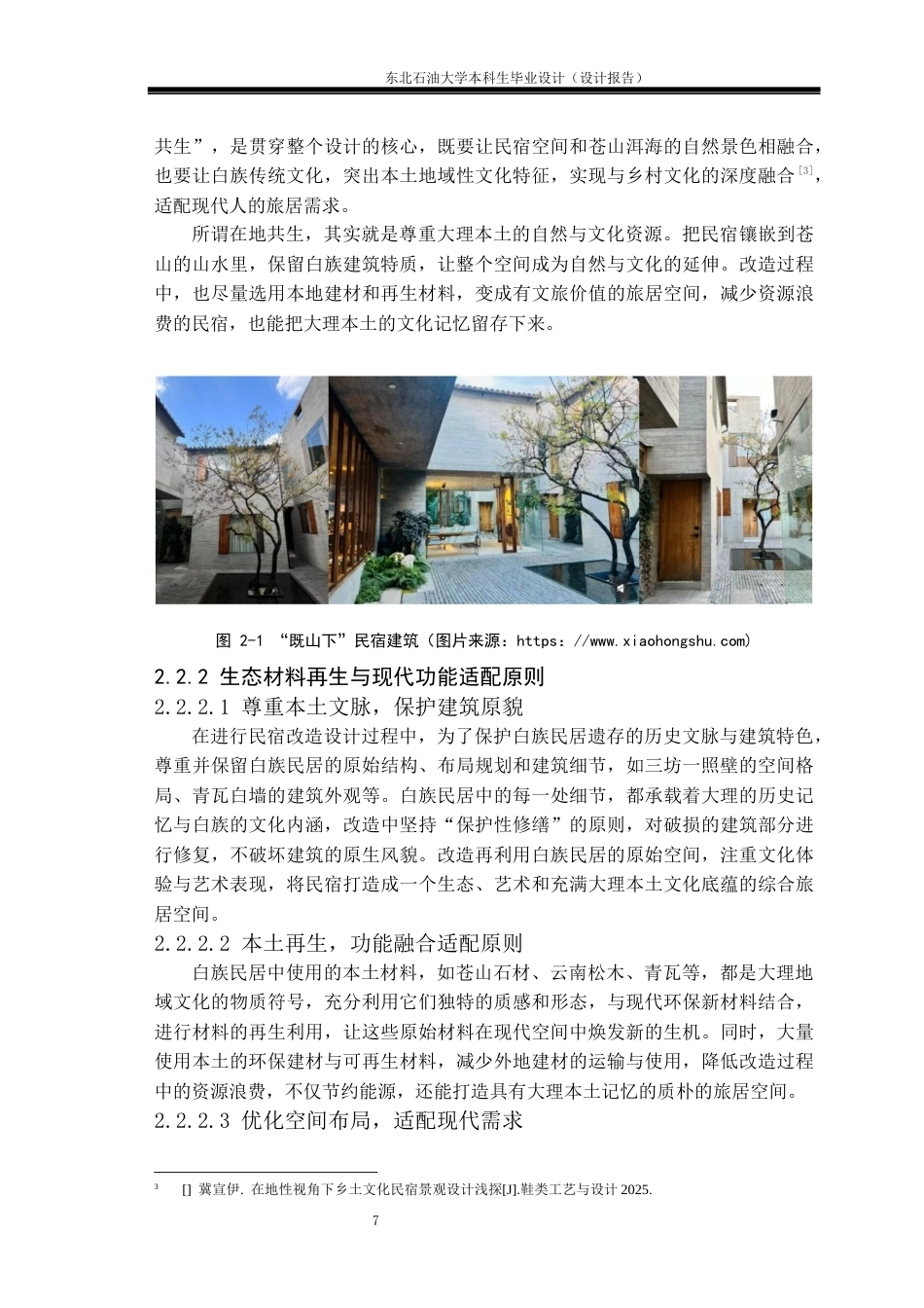 26年WH环境设计 云南省大理古城•既山下民宿空间设计报告4.42-AI0.93(11658字).docx_第10页