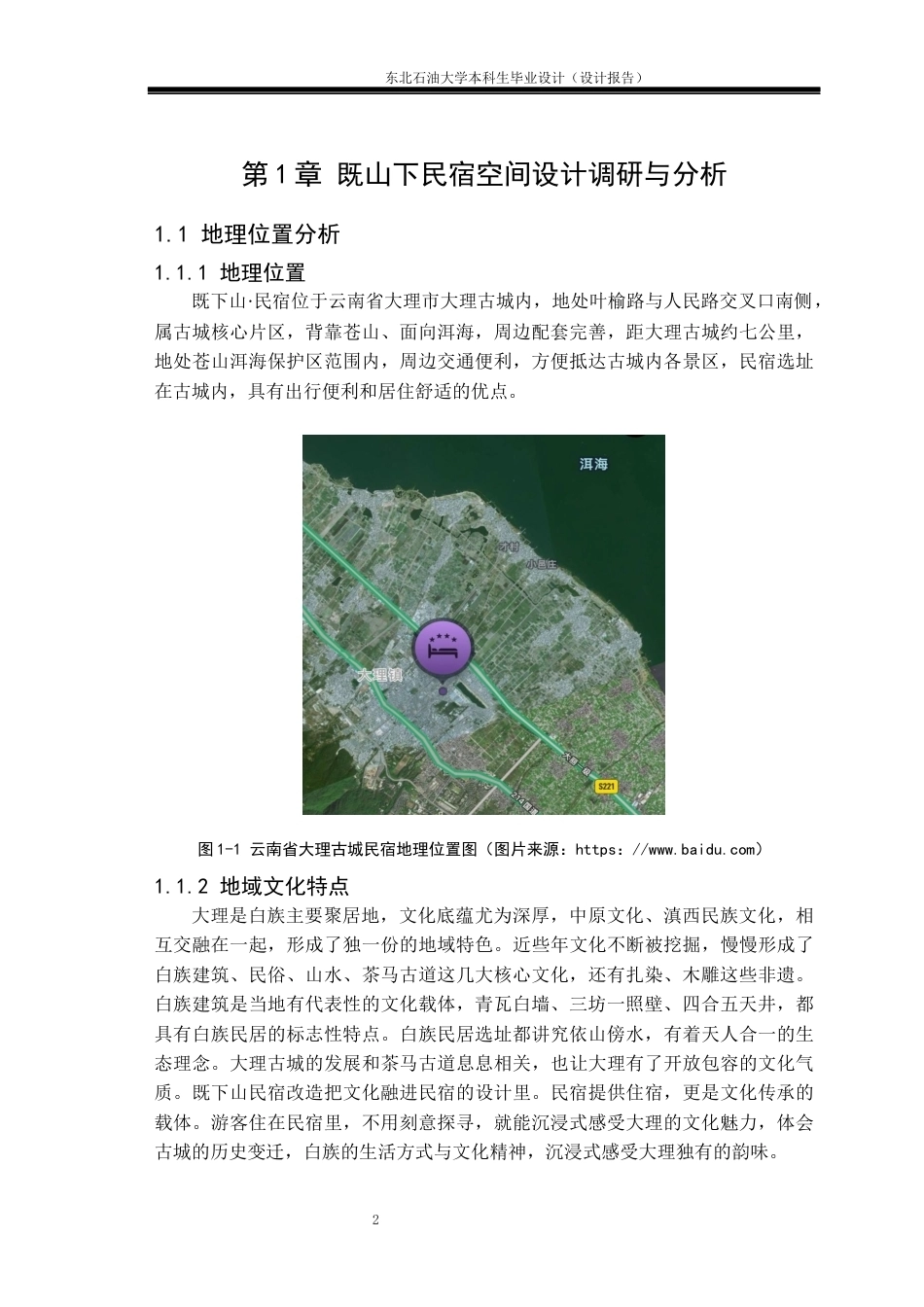26年WH环境设计 云南省大理古城•既山下民宿空间设计报告4.42-AI0.93(11658字).docx_第5页