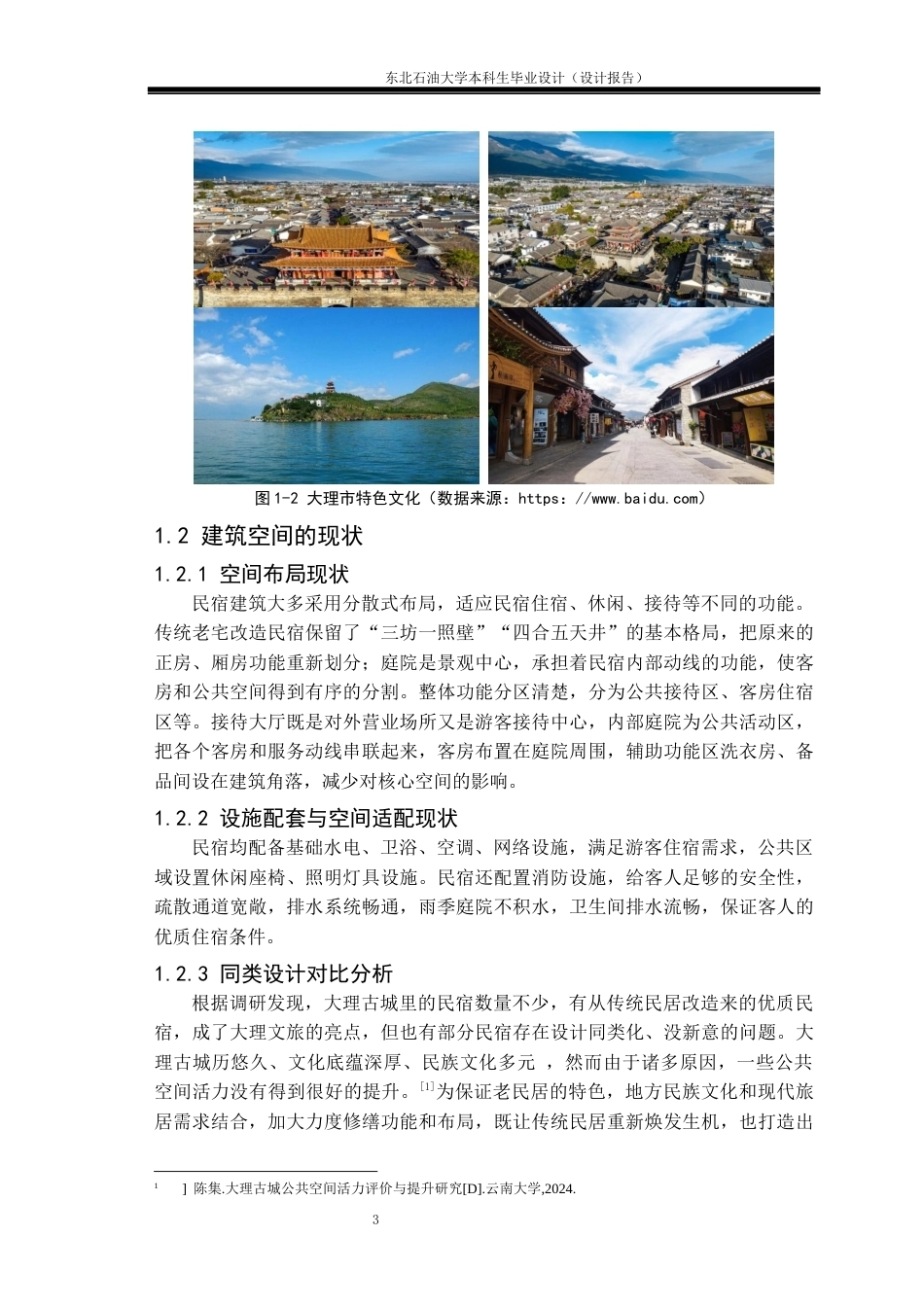 26年WH环境设计 云南省大理古城•既山下民宿空间设计报告4.42-AI0.93(11658字).docx_第6页
