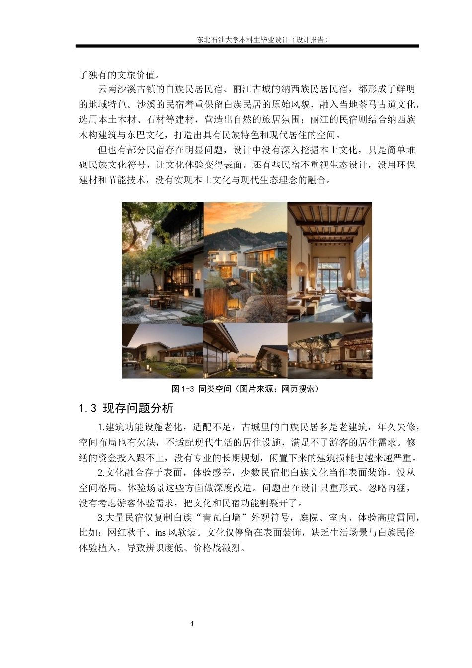 26年WH环境设计 云南省大理古城•既山下民宿空间设计报告4.42-AI0.93(11658字).docx_第7页