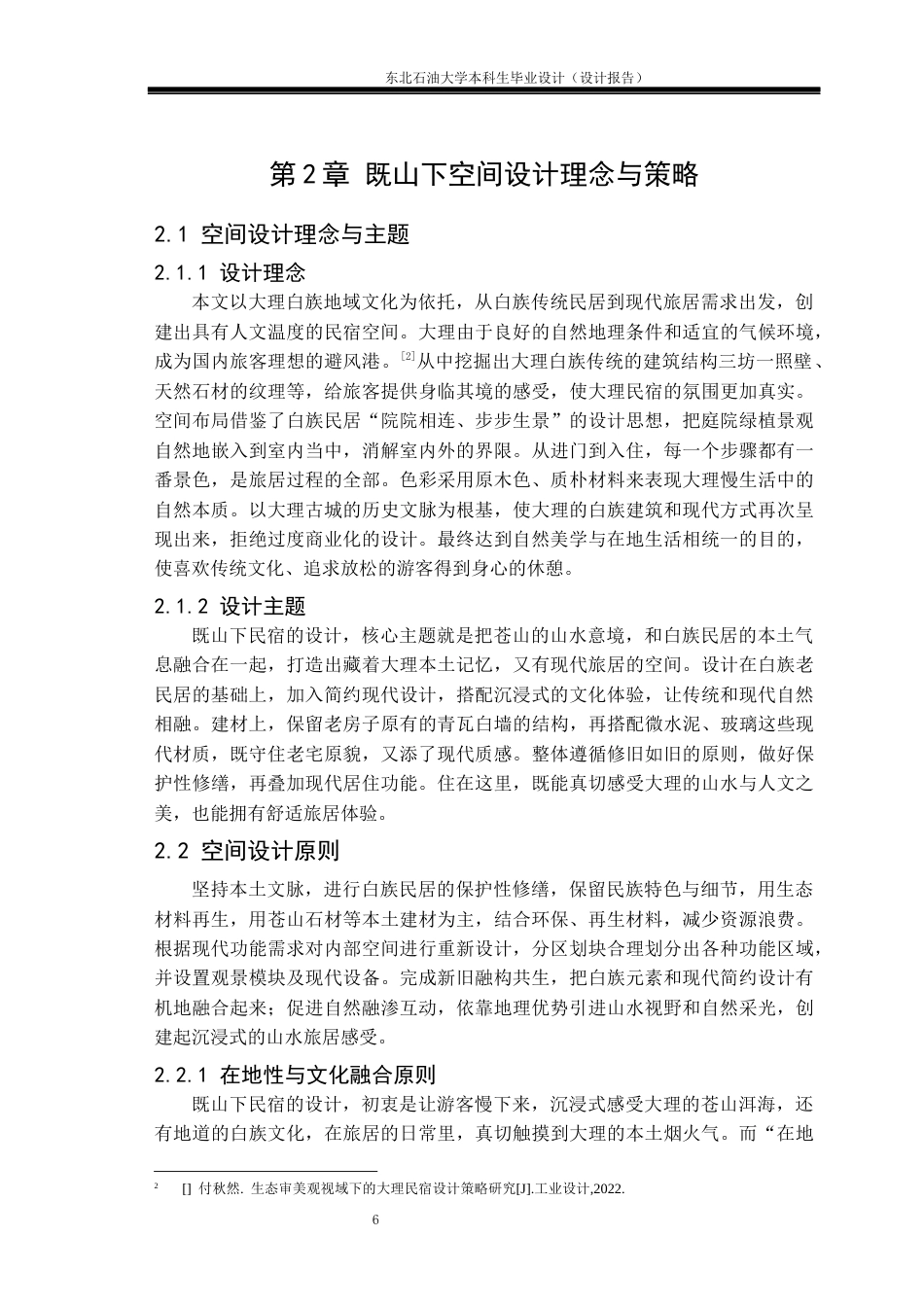 26年WH环境设计 云南省大理古城•既山下民宿空间设计报告4.42-AI0.93(11658字).docx_第9页