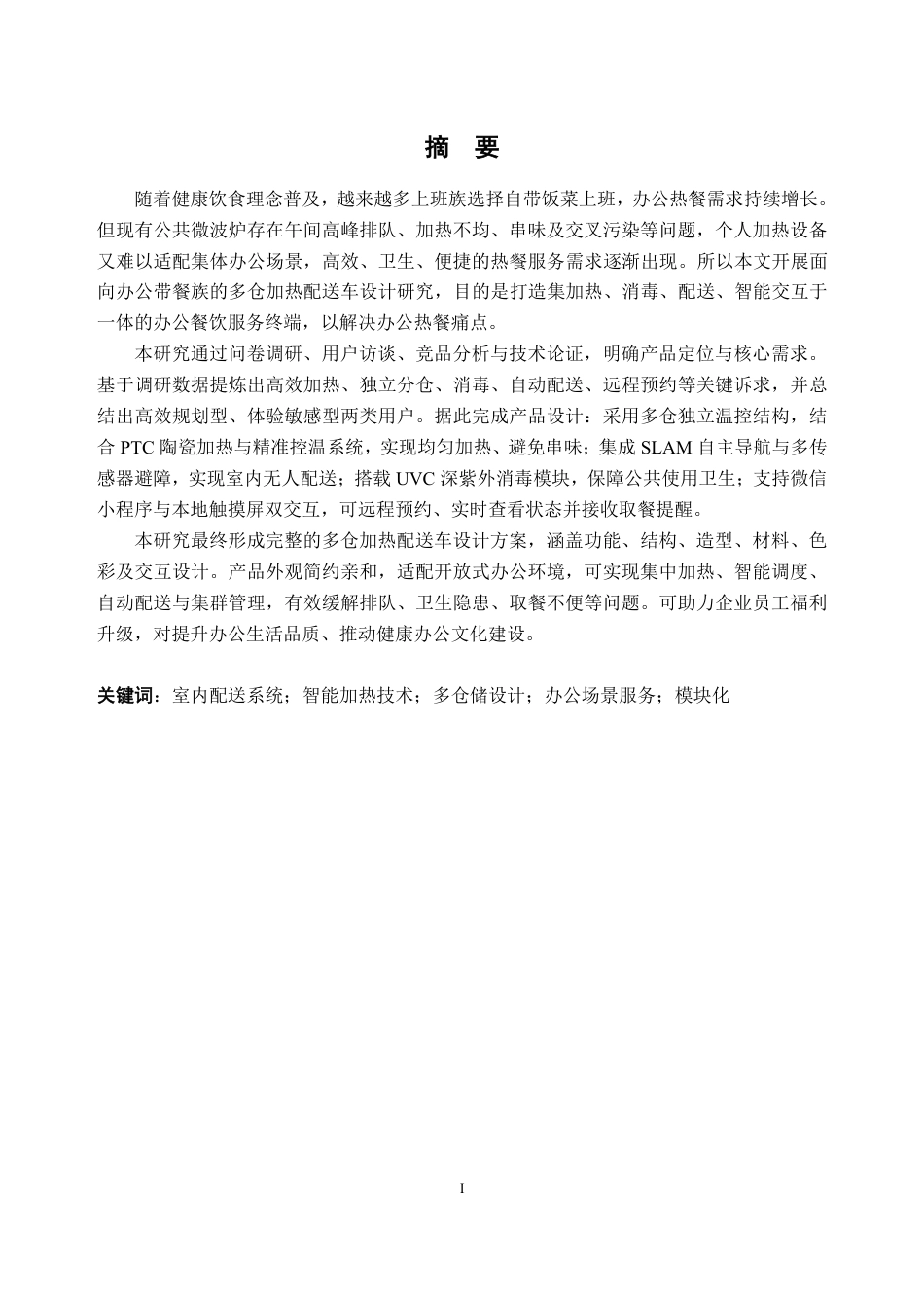 26年WH工业设计本科 面向办公带餐族的多仓加热配送车设计-AI通过-约36677字符.pdf_第1页